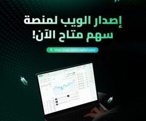 سهم كابيتال تطلق النسخة الإلكترونية لتوسيع فرص الوصول السلس إلى الأسواق