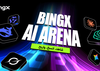 إطلاق BingX AI Arena – تجربة تنافسية جديدة في التداول بالذكاء الاصطناعي ونسخ التداول