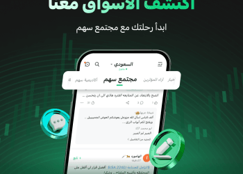 تطبيق سهم يطلق «مجتمع سهم للاستثمار» الأول من نوعه للمستثمرين العرب